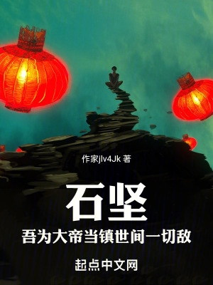 石坚：吾为大帝，当镇世间一切敌